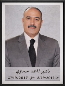 د.أحمد حجازي