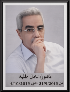 دكتور عادل طلبة