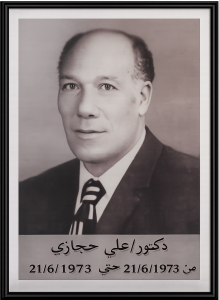 دكتور علي حجازي