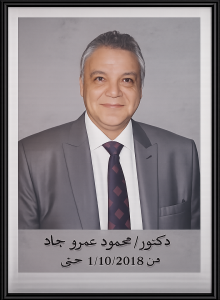 دكتور محمود عمرو جاد