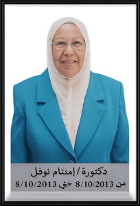 دكتورة امتثال نوفل