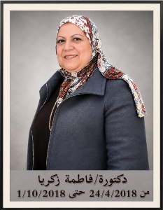 دكتورة فاطمة زكريا